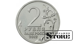 2 рубля "Генерал от кавалерии М.И. Платов"