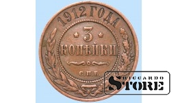 Российская империя, 3 копейки, 1912. год, медь