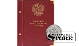 Albums Krievijas Federācijas piemiņas monētām ar nominālvērtību 25 rubļi 2011–2022.