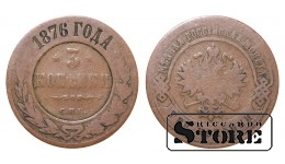 Российская империя, 3 копейки, 1876. год, медь