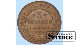 Российская империя, 3 копейки, 1913. год, медь