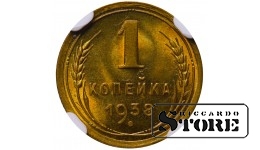 Советский Союз, 1 копейка, 1938 год, алюминий-бронза, NGC MS 66