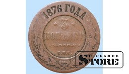 Российская империя, 3 копейки, 1876. год, медь