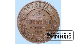 Российская империя, 2 копейки, 1910. год, медь