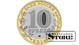 10 rubļi (2014) Saratovas apgabals (SPMN)