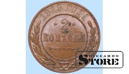 Российская империя, 2 копейки, 1915. год, медь