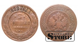 Российская империя, 3 копейки, 1899. год, медь