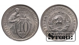 СССР, 10 копеек, 1932. год, мельхиор