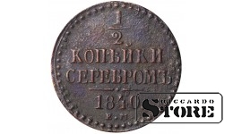 Russia 1/2 kopeck 1840
