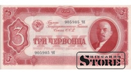USSR 3 Chervonets 1937, Series 905905 ЧЕ, XF+, P-203