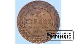 Российская империя, 2 копейки, 1913. год, медь