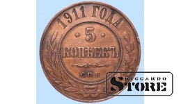 Российская империя, 5 копеек, 1911. год, медь
