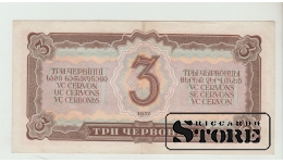 Soviet Union 3 Chervontsev 1937 VF-XF