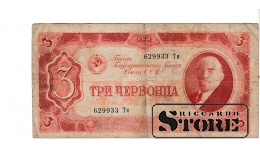 OLD PAPER MONEY BANKNOTE, USSR, 3 CHERVONTSA, 1937, 629933 ТМ