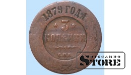 Российская империя, 3 копейки, 1879. год, медь