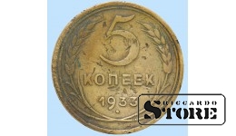 СССР, 5 копеек, 1933. год, бронза