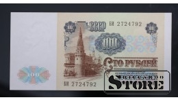 Банкнота, 100 рублей, 1991 г., СССР, БИ 2724792 CSA442