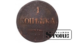Russia 1 kopeck 1837