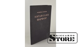 Каталог, М. Н. Кречетова и Э. Х. Вестфален, Китайский фарфор, 1947