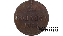 Russia 1 kopeck 1856