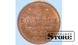Император Александр II, 1/2 копейки, 1912. год, медь