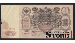 Russia 100 Roubles 1910 (ГО029625)