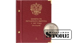 Albums Krievijas regulārās emisijas monētām kopš 1997. gada. Sērija "pa gadiem". 1. sējums (1997–2005)