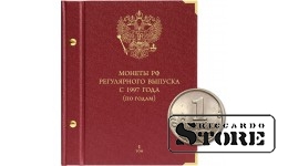 Альбом для монет России регулярного выпуска с 1997 года. Серия «по годам». Том 1 (1997–2005)