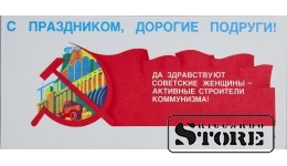 Плакат "С праздником , Дорогие подруги " 26x12 см , CSP83