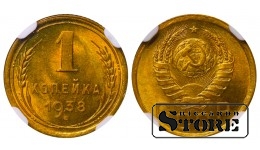 Советский Союз, 1 копейка, 1938 год, алюминий-бронза, NGC MS 66