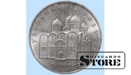 СССР, 5 рублей, 1990. год, успенский собор, медно-никелевый сплав
