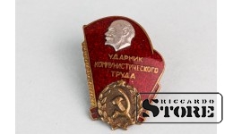Значок Ударника коммунистического труда, фабрика "Дарбс",  1960е годы