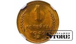 Sovietų Sąjunga, 1 kapeika, 1949 m., aliuminis-bronzas, NGC MS 65