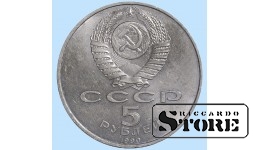 Юбилейные пять рублей СССР
