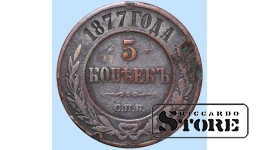 Российская империя, 5 копеек, 1877. год, медь
