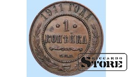 Российская империя, 1 копейкa, 1911. год, медь