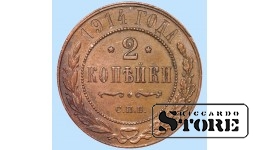 Российская империя, 2 копейки, 1914. год, медь