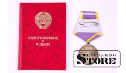 Медаль «За трудовое отличие» с документами.