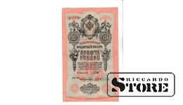 Банкнота Царской России 10 рублей 1909 года ХД 479793 #BRI2475