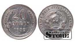СССР, 20 копеек, 1930. год, серебро
