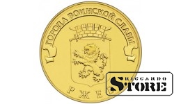 10 rubļi Rževa