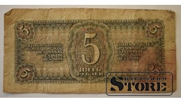 5 рублей 1938 год