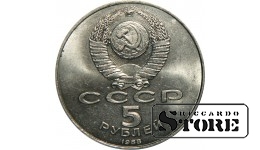 5 рублей 1988 года, Ленинград памятник Петру