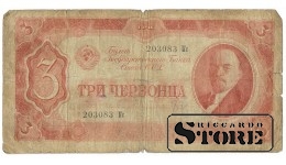 3 червонца 1937 год
