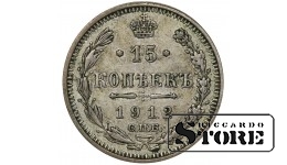 Russia 15 Kopecks 1912
