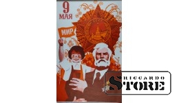Плакат "9 мая"  87x55 cm CSP92