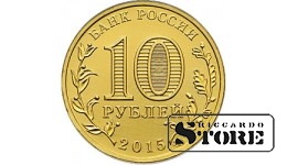 10 рублей	Грозный