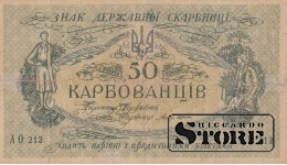 БАНКНОТА, Украина Центральна Рада , 50 карбованцев 1918 год  - AO  212