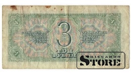 3 рубля 1938 год