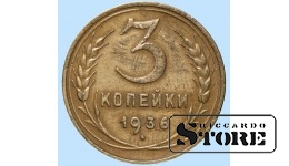 СССР, 3 копейки, 1936. год, бронза